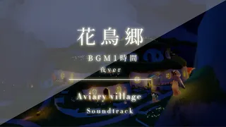 【1時間耐久】花鳥郷 夜 BGM  | avirary village theme at night: sky cotl