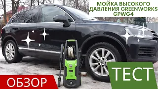 Мойка высокого давления Greenworks GPWG4 обзор и тест