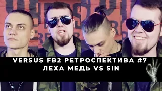 Лёха Медь vs Sin | VERSUS FRESH BLOOD 2 - РЕТРОСПЕКТИВА #7