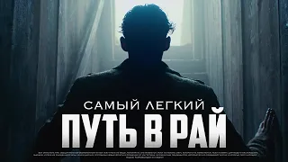 лучшая защита от ВНЕЗАПНОЙ смерти | Самый легкий путь в РАЙ