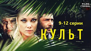 Культ (2013) Приключенческий триллер. 9-12 серии Full HD