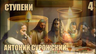 Ступени | Беседы митрополита Антония Сурожского [ 4 из 4 ]