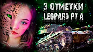 ФИНАЛ Leopard PT A  3 отметки