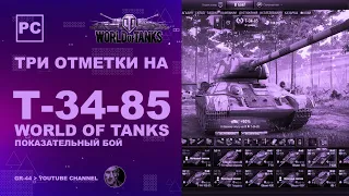 Три отметки на Т-34-85 | WORLD OF TANKS