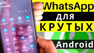 ТОП ФИШКИ WhatsApp ДЛЯ ПРОДВИНУТЫХ | МЕНЯЕМ WhatsApp ДО НЕУЗНАВАЕМОСТИ | Android 2020