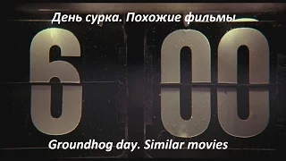 День сурка. Похожие фильмы / Groundhog day. Similar movies / Что посмотреть