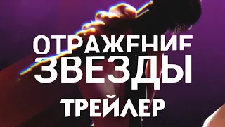 Отражение звезды [трейлер]