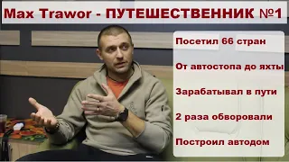 Путешественник - УНИВЕРСАЛ! Max Trawor дал большое интервью/"Ставлю цель и двигаюсь к ней!"