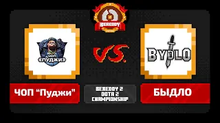 BeReddy 2 | Dota 2 Championship | ЧОП Пуджи vs БЫДЛО | Div 1