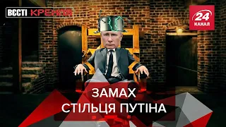 Березовий "Спутнік", Гра у "Берди", замах Стільця, Вєсті Кремля. Слівкі