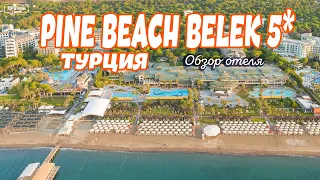 Отель Pine Beach Belek 5* в Турции, Белек