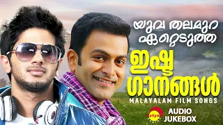 യുവ തലമുറ ഏറ്റെടുത്ത ഇഷ്ടഗാനങ്ങൾ | Malayalam Film Songs