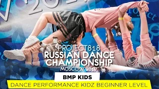 BMP KIDS ★ KIDZ BEGINNER ★ RDC17 ★ Project818 Russian Dance Championship ★ Moscow 2017