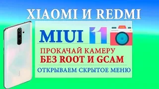 🔥 КАК ПРОКАЧАТЬ ФОТО СВОЕГО XIAOMI? | Скрытое меню в MIUI 11