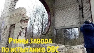 Руины завода по испытанию вертолётных ДВС