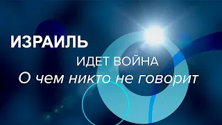 Ізраїль | Йде війна | Про що ніхто не говорить