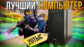 Лучший ПК для CS2 за 20 тыс. руб. Компьютер для кс2 - лучшая сборка!