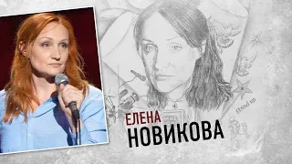 Елена Новикова. Штрихи к портрету (26.04.20)