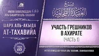 Комментарий к «Акыда ат-Тахавийя». Урок 60. Участь грешников в Ахирате, часть 1