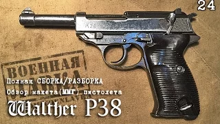 Walther P38 полная разборка. Обзор ММГ пистолета
