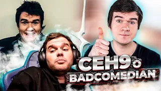 ceh9 про Badcomedian и российское кино