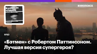 «Бэтмен» с Робертом Паттинсоном. Лучшая версия культового супергероя?