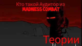 Кто такой аудитор. madness combat