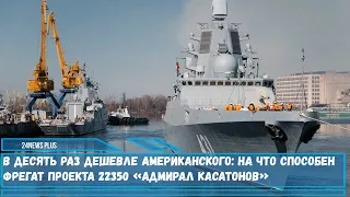 В десять раз дешевле американского на что способен фрегат проекта 22350 «Адмирал Касатонов»