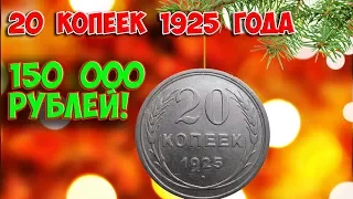 Как распознать редкие дорогие разновидности 20 копеек 1925 года. Их стоимость.