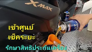 xmax2023 ep2.เข้าศูนย์เปลี่ยนถ่ายน้ำมันเครื่อง เพื่อรักษาสิทธิประกันรถ