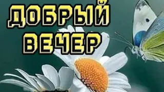 🌹|ДОБРЫЙ ВЕЧЕР |Пусть в сердце музыка играет|