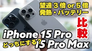 iPhone 15 Pro Max・iPhone 15 Pro 徹底比較！望遠カメラ、発熱、バッテリー持ちの違いを比べました。どっちにしましょう？