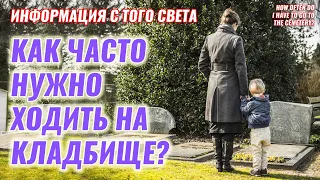 How often do I have to go to the cemetery? - Information from the Other world