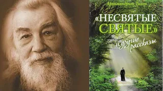 Отец Иоанн Крестьянкин | из книги "Несвятые святые"