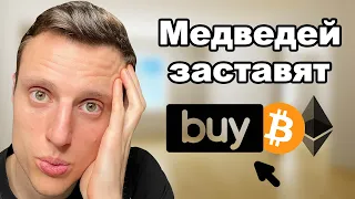 Криптовалюта медведей вынудили переобуться в быков. Биткоин обзор, чего ждать дальше?