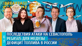 Последствия атаки на Севастополь, Pegasus для Медузы, Дефицит топлива в России. Крутихин, Белковский