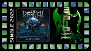 Игра теней - Родичи бури (2022) (Epic Metal)