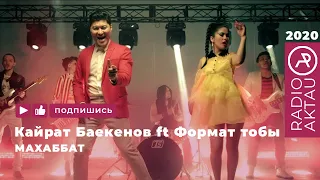 ♫ Кайрат Баекенов, Формат - Махаббат | Қазақша әндер | #RADIOAKTAU