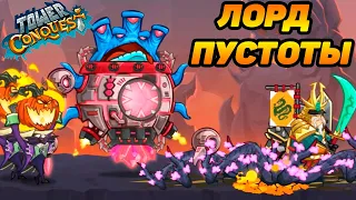 Tower Conquest #196 ПУСТОВАТ ЛОРД ПУСТОТЫ 🤣