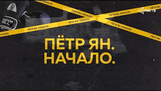 Пётр Ян: «Я с народом!». Из деревни до титула UFC | Смотри, с чего ВСЕ НАЧАЛОСЬ | Эксклюзив | UFC259