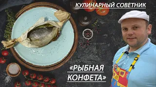 Дорадо в духовке. Как приготовить рыбу в бумаге. #дорадовдуховке #дорадо #рыба #кулинарныйсоветник