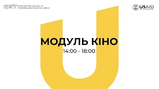 Креативна Україна 2021. День 1. Модуль кіно