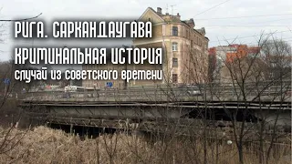 Рига. Саркандаугава. Случай под Саркандаугавским мостом в советское время. Гомосексуализм в СССР