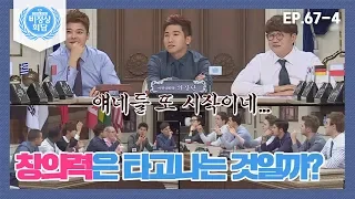 [비정상회담][67-4] G들 토론♨ 창의력은 타고나는 것 VS 학습되는 것 (Abnormal Summit)