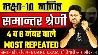 समान्तर श्रेणी  All Important Question || Class 10 Maths ✅ 4 व 6 नंबर वाले 🔥Board Exam Special