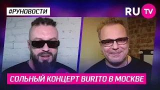 Сольный концерт Burito в Москве