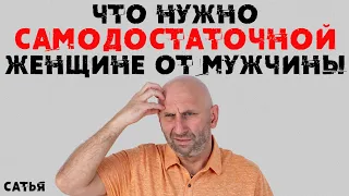 Сатья. Что нужно самодостаточной женщине от мужчины