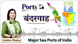 Major Ports of India | भारत के प्रमुख बंदरगाह | Sea Ports | by Ankita Dhaka