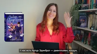 Антонина Крейн о новой книге «Улыбнись мне, Артур Эдинброг»