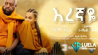 Rahel getu ft. girma tefera - eregnaye / ራሔል ጌቱ እና ግርማ ተፈራ - እረኛዬ  #new #rahelgetu #song #Amharic
